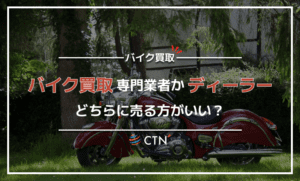 バイクは買取専門業者とディーラーどちらに売る方が良い？違いについて解説